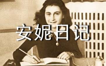 《安妮日记》读后感15篇