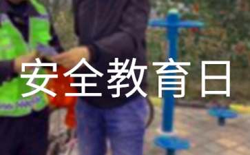 安全教育日演讲稿（通用25篇）