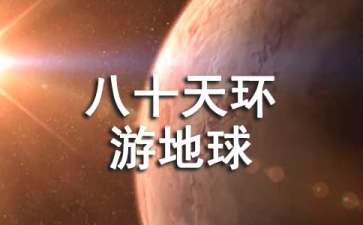 《八十天环游地球》读后感9篇