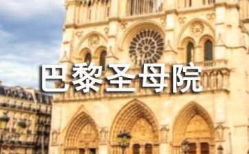 巴黎圣母院读后感【荐】