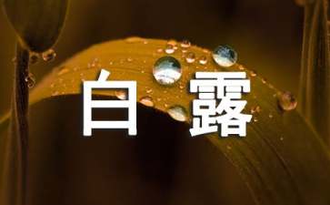 白露过后应该给孩子吃什么食物最有益健康