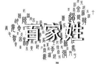 百家姓的由来胎教故事