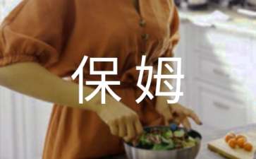 保姆协议书范文汇编10篇