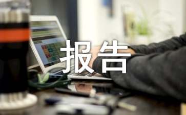 编写物业管理报告的基本要求