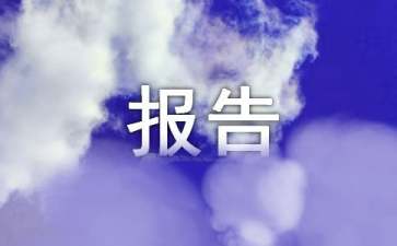 班组安全管理工作认识报告