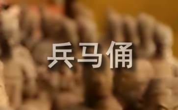 西安秦始皇兵马俑博物馆导游词