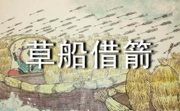 草船借箭读后感