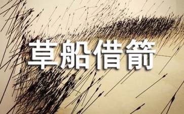 【热】《草船借箭》读后感