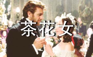 《茶花女》读后感15篇