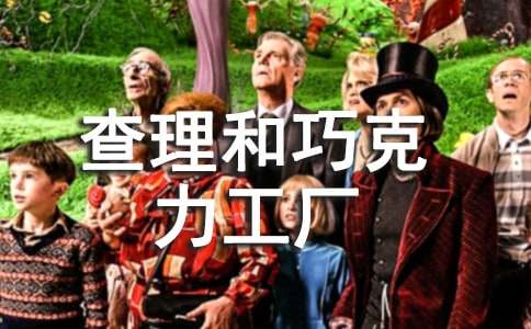 《查理和巧克力工厂》读后感集锦15篇