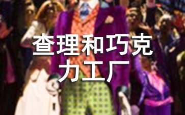 查理和巧克力工厂读后感（精选62篇）