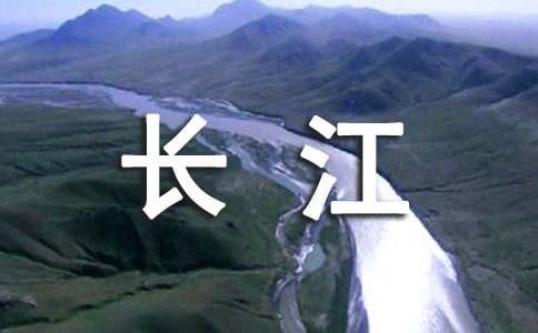 长江导游词