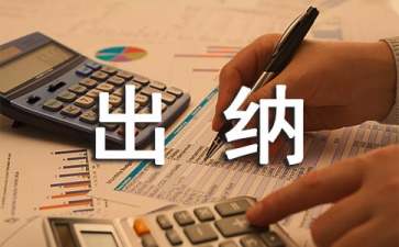 出纳员年度工作总结