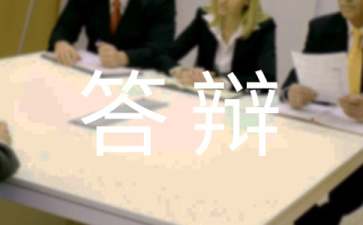 毕业答辩演讲稿汇编15篇