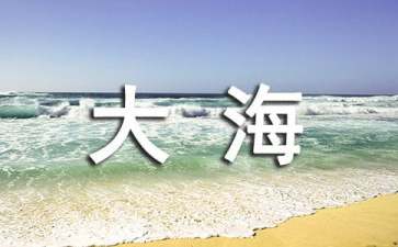 小班美术《美丽的大海》教案