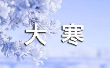 大寒吃什么食物好