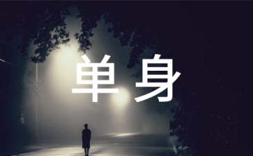 单身的证明通用15篇