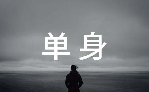 单身的证明（通用12篇）