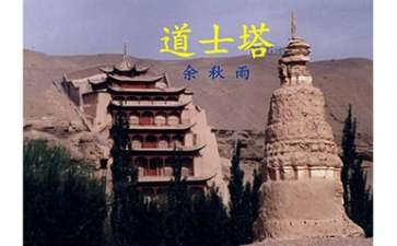《道士塔》读书笔记