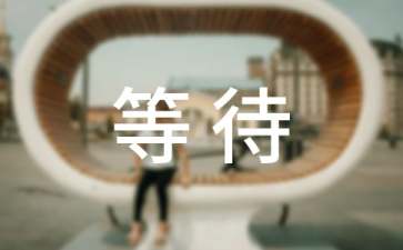 孝心不能等待读后感