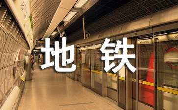 地铁表扬信