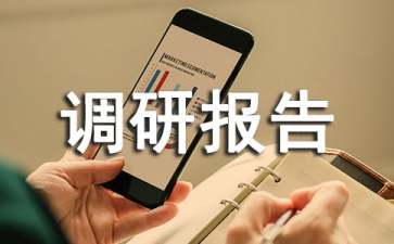 湖泊保护开发与管理问题调研报告范文
