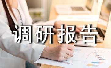 中药饮片经营管理问题调研报告优秀范文