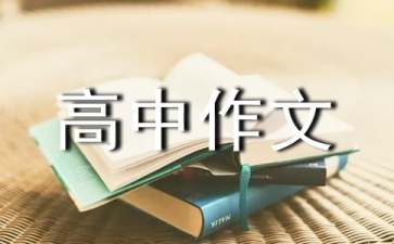 高中作文评语