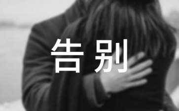 告别母校的演讲稿(15篇)