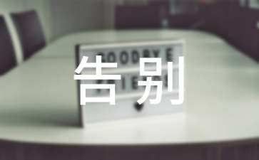 告别母校的演讲稿