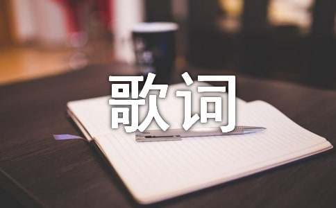 三国杀的`歌词