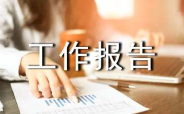 物业工作报告（通用5篇）