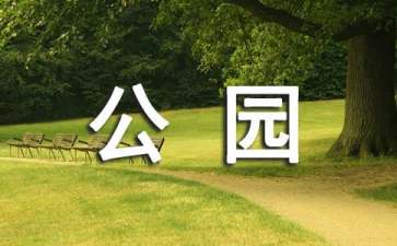 深圳湾公园导游词
