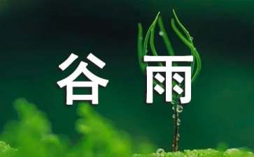 2021谷雨节气吃什么传统食物