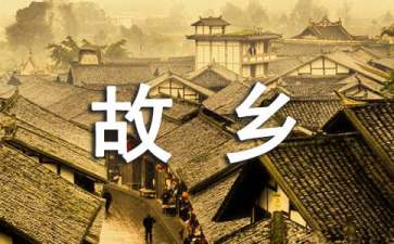 【精】故乡读后感