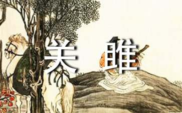 《关雎》读后感