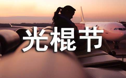 光棍节问候语