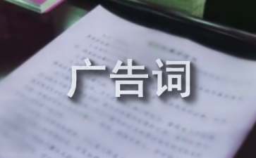 美白的广告词