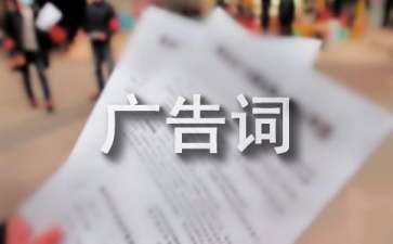 经典的广告词