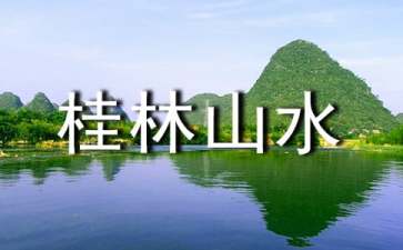 【精华】桂林山水 教案三篇