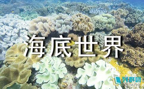 关于《海底世界》教案汇总9篇