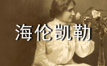 海伦凯勒读后感精选15篇