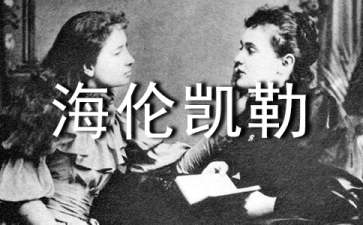 海伦凯勒读书笔记15篇