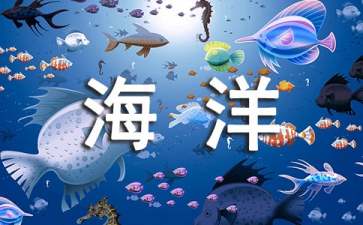 《海洋》观后感