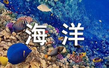 深圳海洋世界导游词