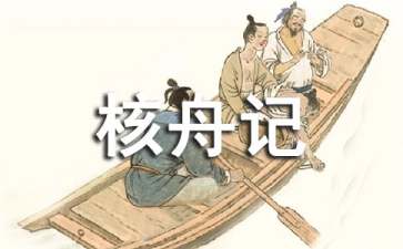 《核舟记》教案模板9篇