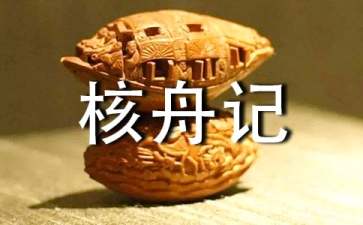 核舟记教案三篇