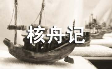 实用的《核舟记》教案三篇