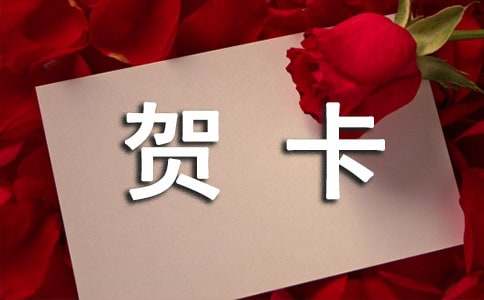 贺卡祝福语 15篇
