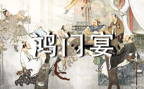 2022年《鸿门宴》读后感
